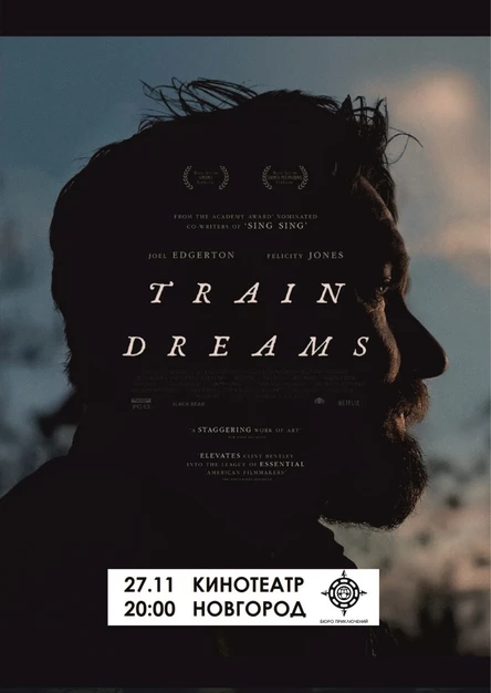 СНЫ ПОЕЗДОВ