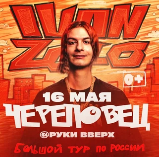 IVAN ZOLO | Большой сольный концерт в Череповце