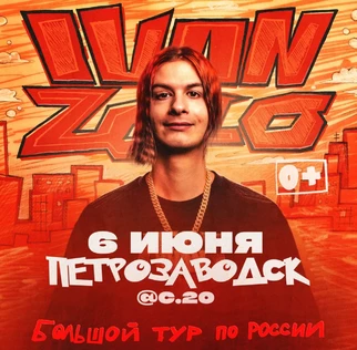 IVAN ZOLO | Большой сольный концерт в Петрозаводскe