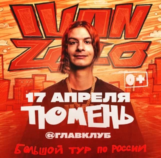 IVAN ZOLO | Большой сольный концерт в Тюмени