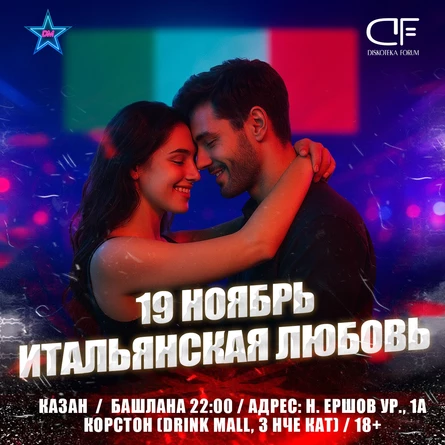 19 НОЯБРЯ - ИТАЛЬЯНСКАЯ ЛЮБОВЬ