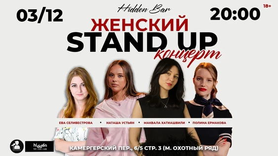 Stand Up Концерт