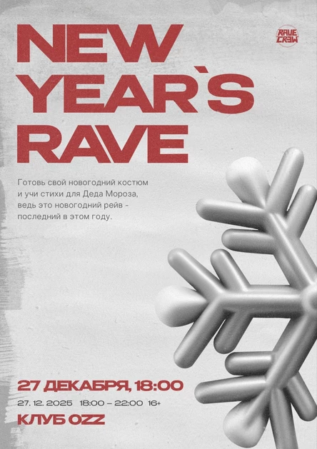 НОВОГОДНИЙ РЕЙВ