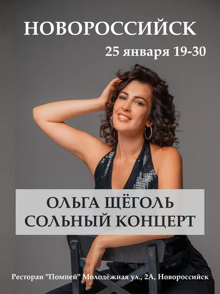 Ольга Щёголь. Сольный концерт в Новороссийске 25 января 2026