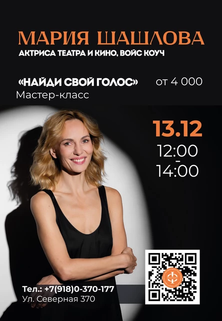 «Найди свой голос» с Марией Шашловой