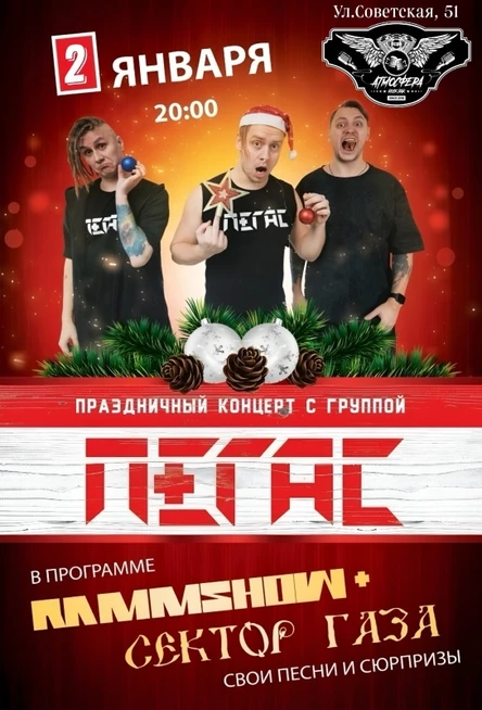 ПЕГАС|RAMMSHOW + Сектор Газа Киров | 02.01.26