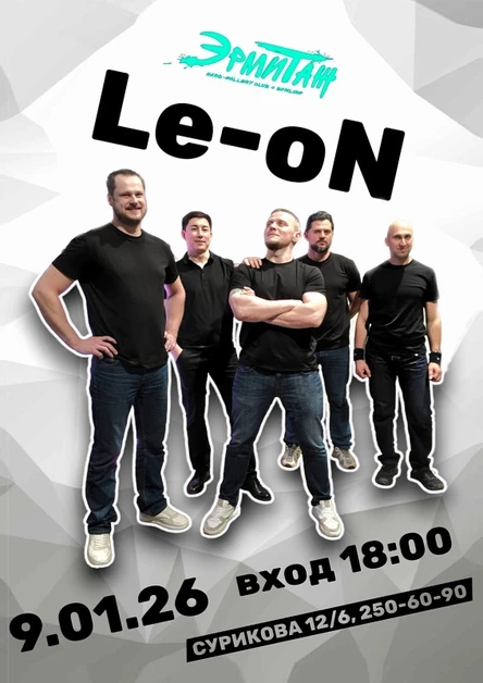 Le-On | 09.01 | Эрмитаж