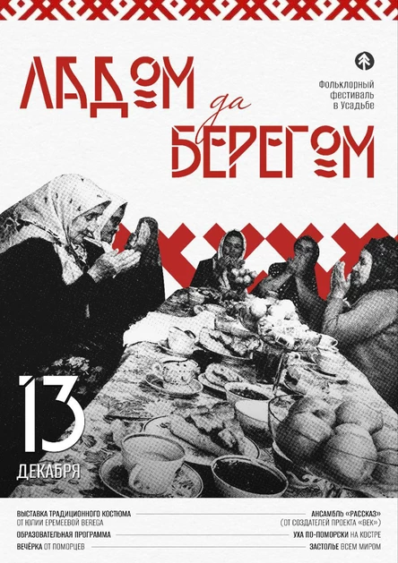 Ладом да Берегом