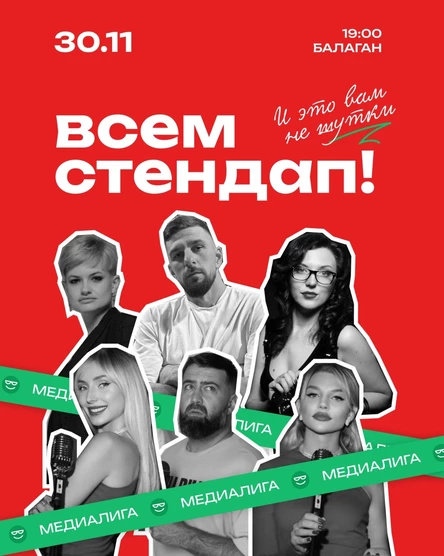 Всем Стендап. МЕДИАЛИГА 1/8 финала. Второй концерт
