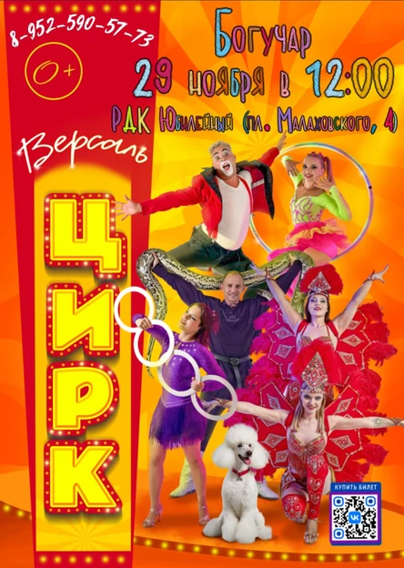 Цирк «Версаль» Богучар