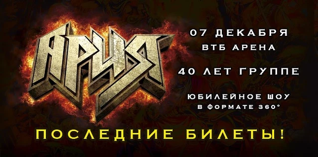 АРИЯ. 40 ЛЕТ! Юбилейное шоу 360° (7 декабря)