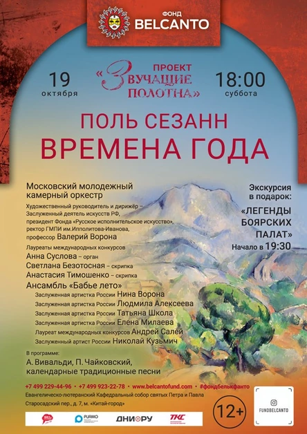 «Поль Сезанн. Времена года»