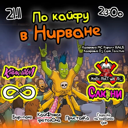 По кайфу в НИРВАНЕ // 21.11