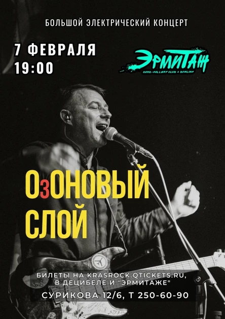 ОзОНОВЫЙ СЛОЙ | 07.02 | Эрмитаж