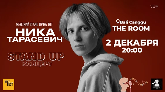 Stand Up Концерт Ники Тарасевич
