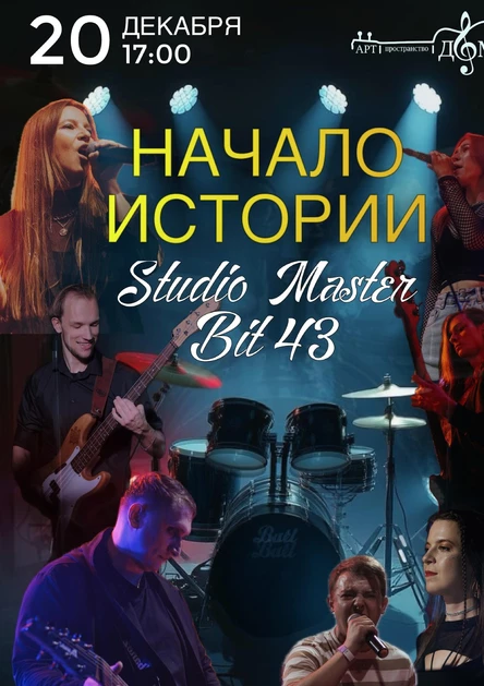 Студия "Мастер Бит43"
