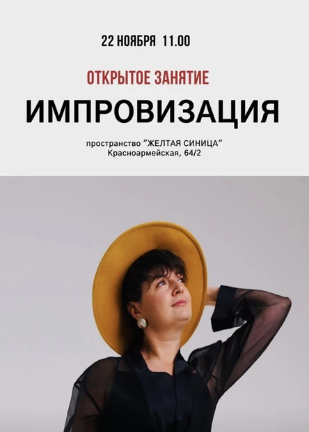 Открытый урок по импровизации