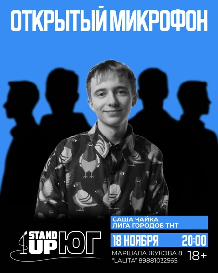 ОТКРЫТЫЙ МИКРОФОН LALITA