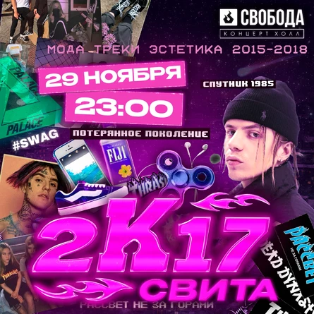 Свита «2K17 party» 29 ноября в Свободе | Екб