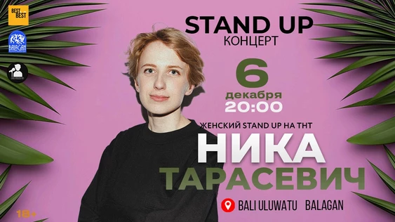Stand Up Концерт Ники Тарасевич