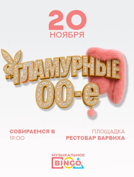 Музыкальное BINGO: Гламурные 00-е