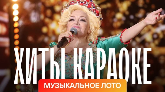 Музыкальное лото: Хиты караоке (Брянск)