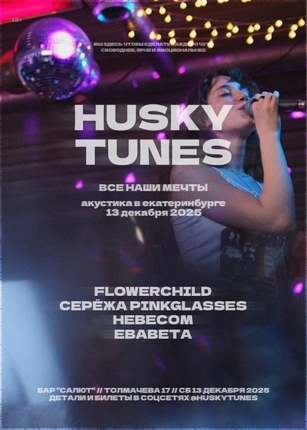 Husky Tunes: Все наши мечты