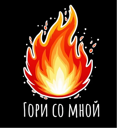 Гори со мной 2025