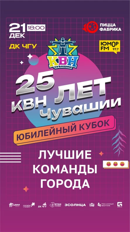 Юбилейный Кубок "КВН Чувашии-25 лет"