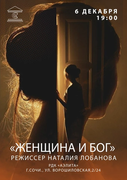 «ЖЕНЩИНА И БОГ»