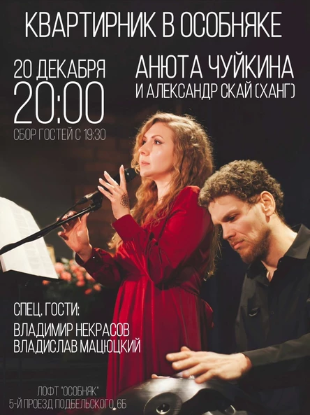 20.12 / Анюта Чуйкина / Квартирник в Особняке