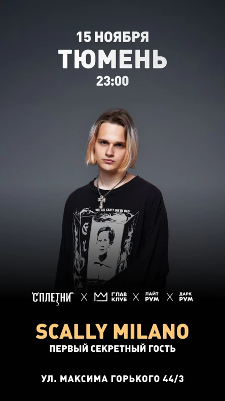 Тюмень, ночное выступлуение: Scally Milano + Ночь объединения 52 + secret guest