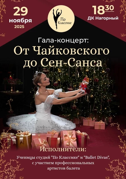 По Классике: Гала-концерт - от Чайковского до Сен-Санса