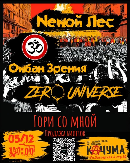 Гори со мной 2025