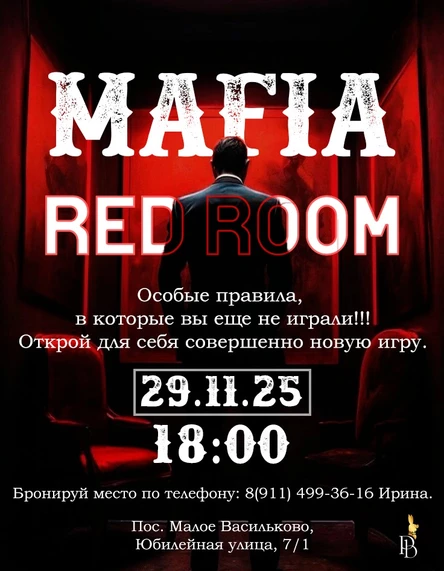 Мафия: Red Room