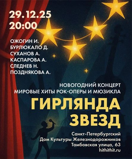 Гирлянда звезд