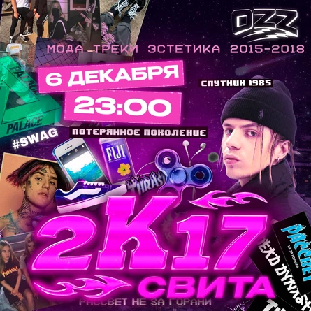 Свита «2K17 party» 6 Декабря | OZZ club | Челябинск
