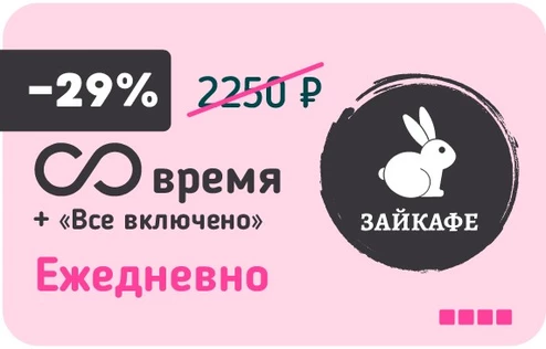 Все включено + безлимитное время и подарки ежедневно