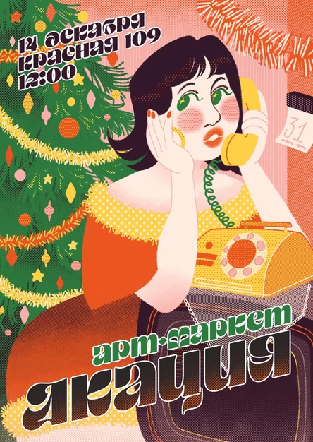 Акация | ДЕКАБРЬ