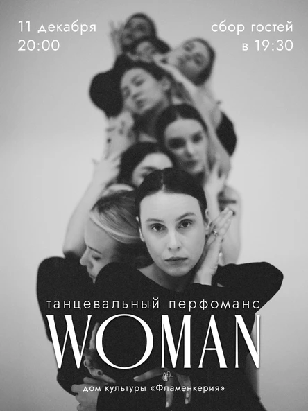 Танцевальный перформанс WOMAN