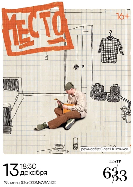Театр «633» спектакль «Место»