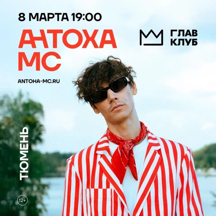Антоха МС - сольный концерт