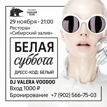 Вечеринка "Белая суббота"