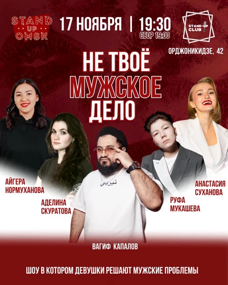 Не твое мужское дело