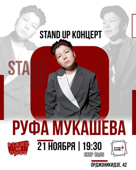 Руфа Мукашева. Сольный Stand up