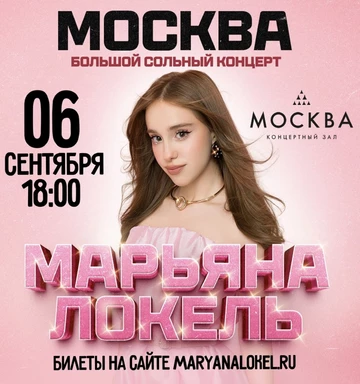 Большой сольный концерт Марьяны