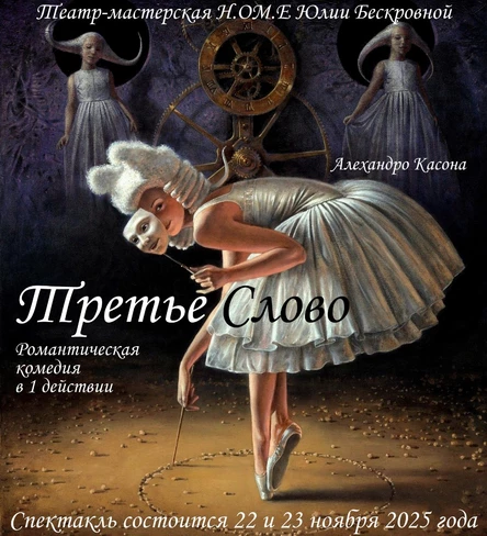 романтическая комедия «Третье слово» 22 ноября ЮГ