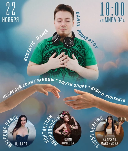 Ecstatic Dance DJ DaniilPonkratov