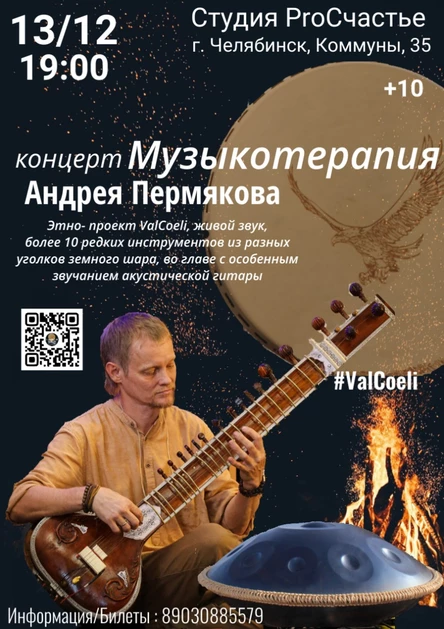 Музыкотерапия Андрея Пермякова