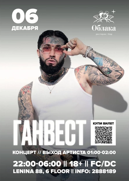 ГАНВЕСТ | ПЕРМЬ | 6 ДЕКАБРЯ | РЕСТОРАН - БАР "ОБЛАКА"